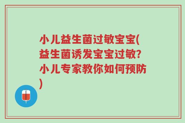 小儿益生菌过敏宝宝(益生菌诱发宝宝过敏?小儿专家教你如何预防)-第1张图片-超越 小儿益生菌过敏宝宝(益生菌诱发宝宝过敏?小儿专家教你如何预防)-第1张图片-超越