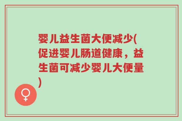 婴儿益生菌大便减少(促进婴儿肠道健康,益生菌可减少婴儿大便量)-第1张图片-超越 婴儿益生菌大便减少(促进婴儿肠道健康,益生菌可减少婴儿大便量)-第1张图片-超越