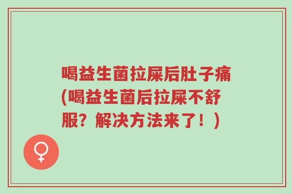 喝益生菌拉屎后肚子痛(喝益生菌后拉屎不舒服?解决方法来了!)-第1张图片-超越 喝益生菌拉屎后肚子痛(喝益生菌后拉屎不舒服?解决方法来了!)-第1张图片-超越
