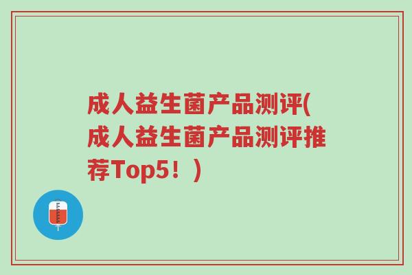 成人益生菌产品测评(成人益生菌产品测评推荐Top5!)-第1张图片-超越 成人益生菌产品测评(成人益生菌产品测评推荐Top5!)-第1张图片-超越