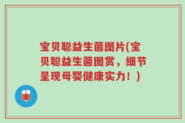 宝贝聪益生菌图片(宝贝聪益生菌图赏,细节呈现母婴健康实力!)-第1张图片-超越 宝贝聪益生菌图片(宝贝聪益生菌图赏,细节呈现母婴健康实力!)-第1张图片-超越