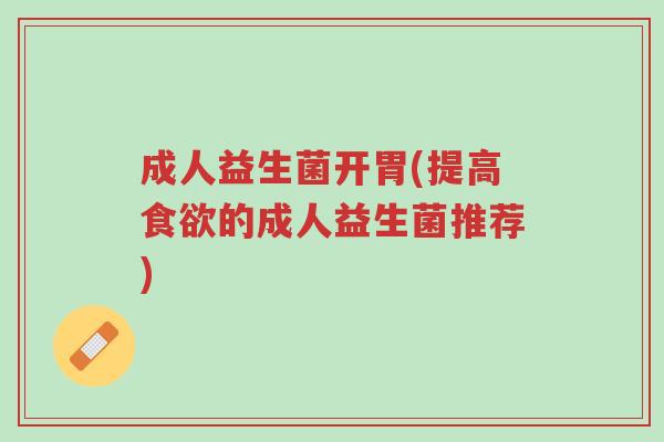成人益生菌开胃(提高食欲的成人益生菌推荐)-第1张图片-超越 成人益生菌开胃(提高食欲的成人益生菌推荐)-第1张图片-超越