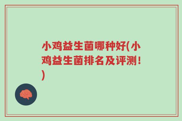 小鸡益生菌哪种好(小鸡益生菌排名及评测!)-第1张图片-超越 小鸡益生菌哪种好(小鸡益生菌排名及评测!)-第1张图片-超越