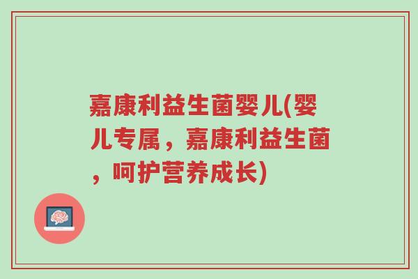 嘉康利益生菌婴儿(婴儿专属，嘉康利益生菌，呵护营养成长)-第1张图片-超越