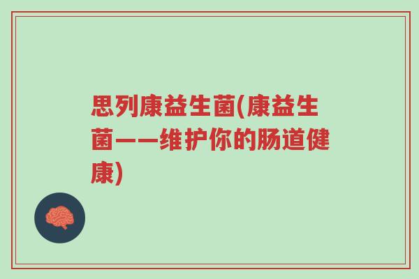 思列康益生菌(康益生菌——维护你的肠道健康)-第1张图片-超越 思列康益生菌(康益生菌——维护你的肠道健康)-第1张图片-超越