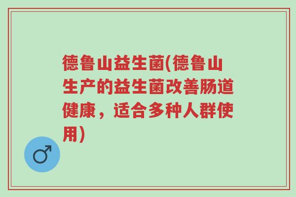 德鲁山益生菌(德鲁山生产的益生菌改善肠道健康,适合多种人群使用)-第1张图片-超越 德鲁山益生菌(德鲁山生产的益生菌改善肠道健康,适合多种人群使用)-第1张图片-超越
