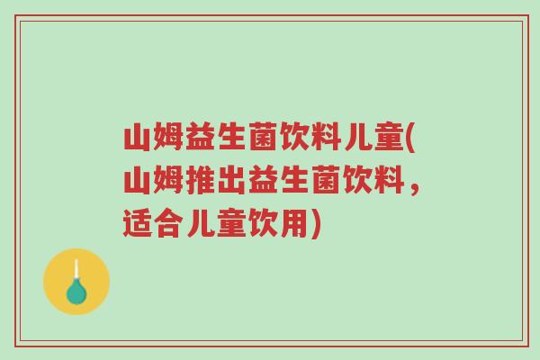 山姆益生菌饮料儿童(山姆推出益生菌饮料,适合儿童饮用)-第1张图片-超越 山姆益生菌饮料儿童(山姆推出益生菌饮料,适合儿童饮用)-第1张图片-超越