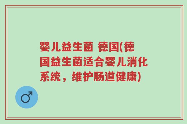 婴儿益生菌 德国(德国益生菌适合婴儿消化系统，维护肠道健康)-第1张图片-超越