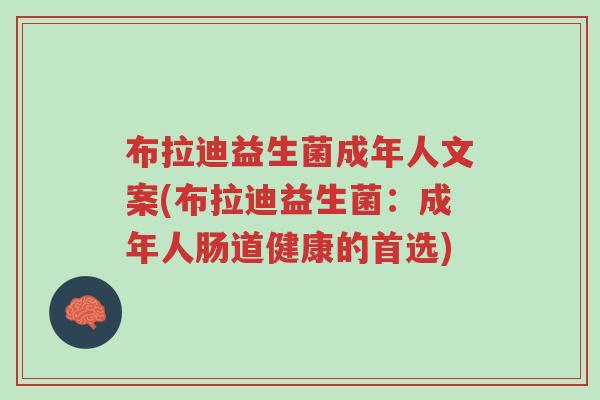 布拉迪益生菌成年人文案(布拉迪益生菌:成年人肠道健康的首选)-第1张图片-超越 布拉迪益生菌成年人文案(布拉迪益生菌:成年人肠道健康的首选)-第1张图片-超越