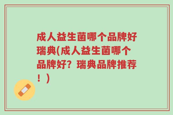 成人益生菌哪个品牌好瑞典(成人益生菌哪个品牌好?瑞典品牌推荐!)-第1张图片-超越 成人益生菌哪个品牌好瑞典(成人益生菌哪个品牌好?瑞典品牌推荐!)-第1张图片-超越