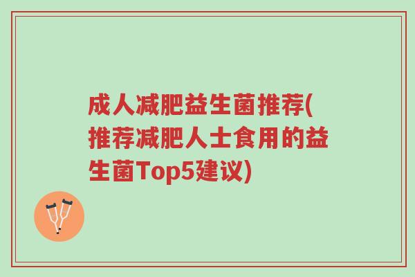 成人减肥益生菌推荐(推荐减肥人士食用的益生菌Top5建议)-第1张图片-超越