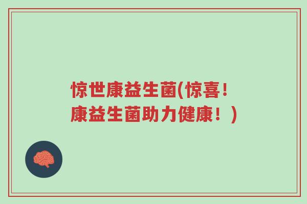 惊世康益生菌(惊喜!康益生菌助力健康!)-第1张图片-超越 惊世康益生菌(惊喜!康益生菌助力健康!)-第1张图片-超越