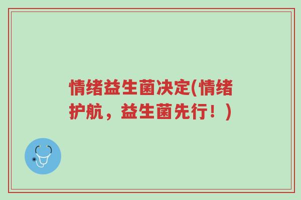 情绪益生菌决定(情绪护航,益生菌先行!)-第1张图片-超越 情绪益生菌决定(情绪护航,益生菌先行!)-第1张图片-超越