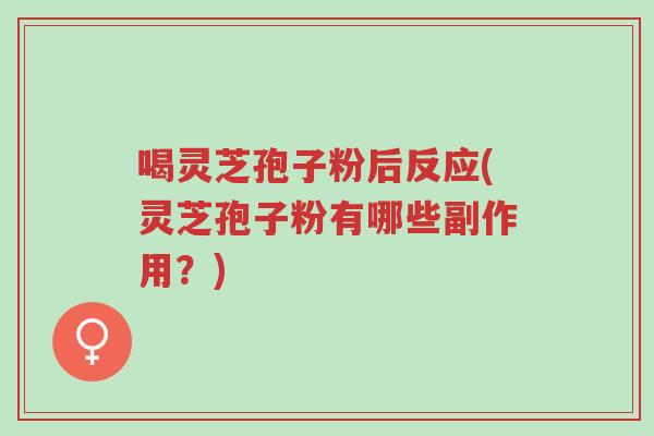 喝灵芝孢子粉后反应(灵芝孢子粉有哪些副作用?)-第1张图片-超越 喝灵芝孢子粉后反应(灵芝孢子粉有哪些副作用?)-第1张图片-超越