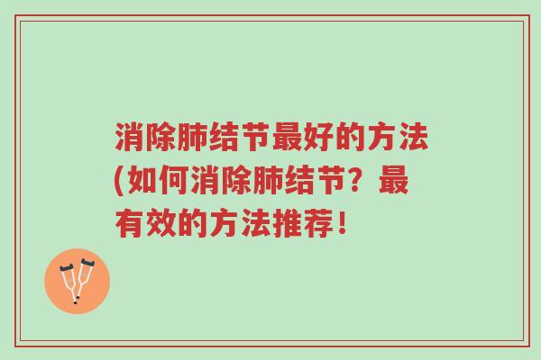 消除肺结节最好的方法(如何消除肺结节?最有效的方法推荐!-第1张图片-超越 消除肺结节最好的方法(如何消除肺结节?最有效的方法推荐!-第1张图片-超越