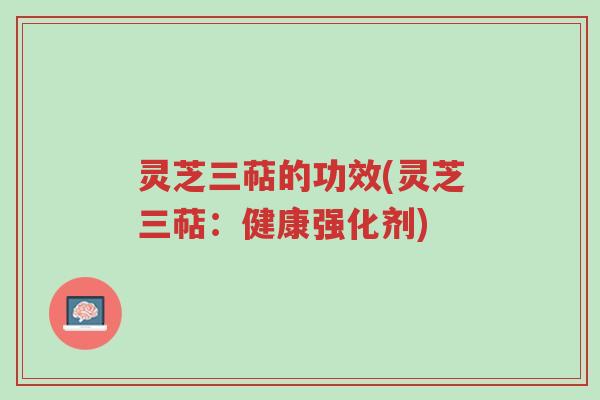 灵芝三萜的功效(灵芝三萜:健康强化剂)-第1张图片-超越 灵芝三萜的功效(灵芝三萜:健康强化剂)-第1张图片-超越