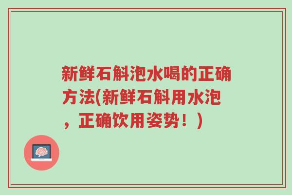 新鲜石斛泡水喝的正确方法(新鲜石斛用水泡,正确饮用姿势!)-第1张图片-超越 新鲜石斛泡水喝的正确方法(新鲜石斛用水泡,正确饮用姿势!)-第1张图片-超越