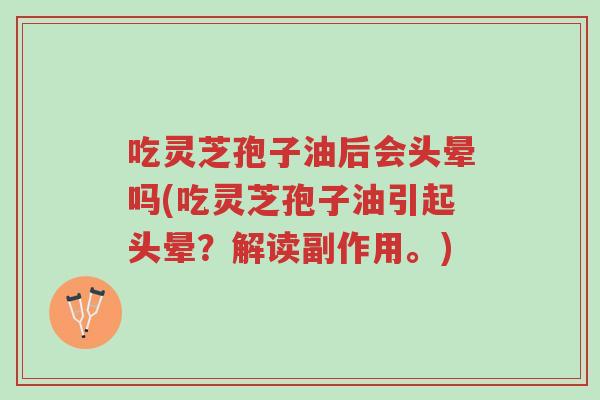 吃灵芝孢子油后会头晕吗(吃灵芝孢子油引起头晕?解读副作用。)-第1张图片-超越 吃灵芝孢子油后会头晕吗(吃灵芝孢子油引起头晕?解读副作用。)-第1张图片-超越