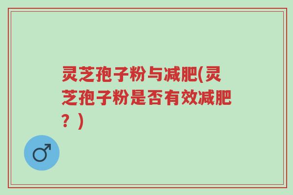 灵芝孢子粉与减肥(灵芝孢子粉是否有效减肥?)-第1张图片-超越 灵芝孢子粉与减肥(灵芝孢子粉是否有效减肥?)-第1张图片-超越