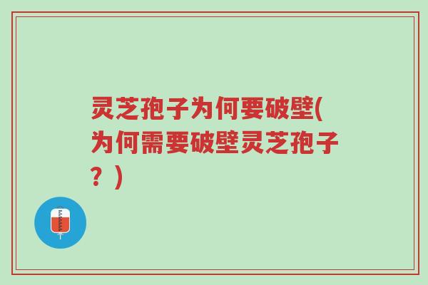 灵芝孢子为何要破壁(为何需要破壁灵芝孢子?)-第1张图片-超越 灵芝孢子为何要破壁(为何需要破壁灵芝孢子?)-第1张图片-超越