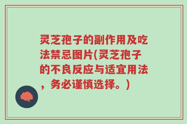 灵芝孢子的副作用及吃法禁忌图片(灵芝孢子的不良反应与适宜用法,务必谨慎选择。)-第1张图片-超越 灵芝孢子的副作用及吃法禁忌图片(灵芝孢子的不良反应与适宜用法,务必谨慎选择。)-第1张图片-超越