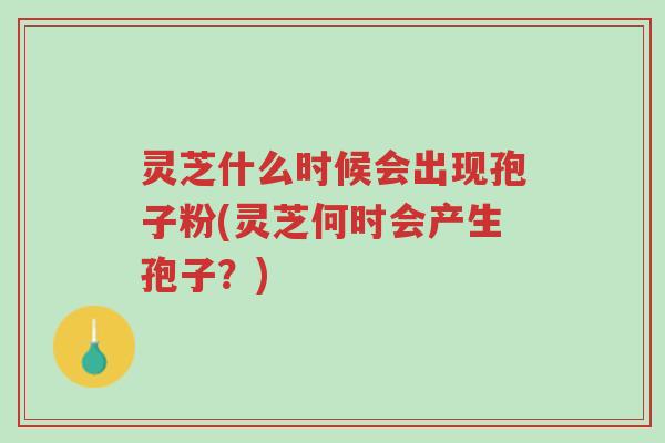 灵芝什么时候会出现孢子粉(灵芝何时会产生孢子?)-第1张图片-超越 灵芝什么时候会出现孢子粉(灵芝何时会产生孢子?)-第1张图片-超越