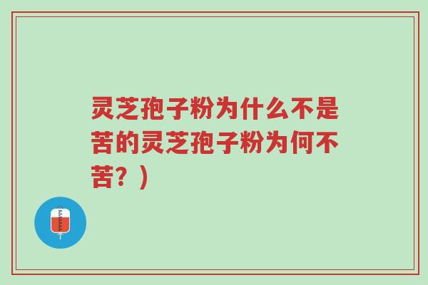 灵芝孢子粉为什么不是苦的灵芝孢子粉为何不苦?)-第1张图片-超越 灵芝孢子粉为什么不是苦的灵芝孢子粉为何不苦?)-第1张图片-超越