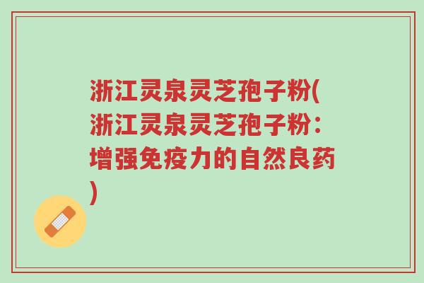 浙江灵泉灵芝孢子粉(浙江灵泉灵芝孢子粉:增强免疫力的自然良药)-第1张图片-超越 浙江灵泉灵芝孢子粉(浙江灵泉灵芝孢子粉:增强免疫力的自然良药)-第1张图片-超越