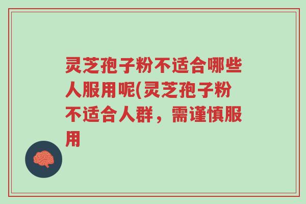 灵芝孢子粉不适合哪些人服用呢(灵芝孢子粉不适合人群,需谨慎服用-第1张图片-超越 灵芝孢子粉不适合哪些人服用呢(灵芝孢子粉不适合人群,需谨慎服用-第1张图片-超越
