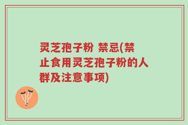 灵芝孢子粉 禁忌(禁止食用灵芝孢子粉的人群及注意事项)-第1张图片-超越 灵芝孢子粉 禁忌(禁止食用灵芝孢子粉的人群及注意事项)-第1张图片-超越