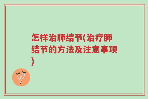 怎样治肺结节(治疗肺结节的方法及注意事项)-第1张图片-超越 怎样治肺结节(治疗肺结节的方法及注意事项)-第1张图片-超越