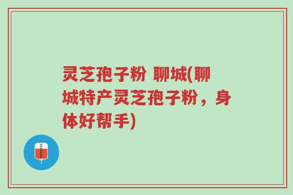 灵芝孢子粉 聊城(聊城特产灵芝孢子粉,身体好帮手)-第1张图片-超越 灵芝孢子粉 聊城(聊城特产灵芝孢子粉,身体好帮手)-第1张图片-超越