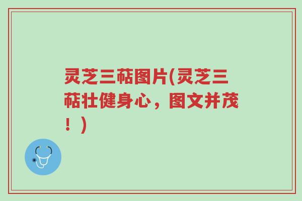 灵芝三萜图片(灵芝三萜壮健身心,图文并茂!)-第1张图片-超越 灵芝三萜图片(灵芝三萜壮健身心,图文并茂!)-第1张图片-超越