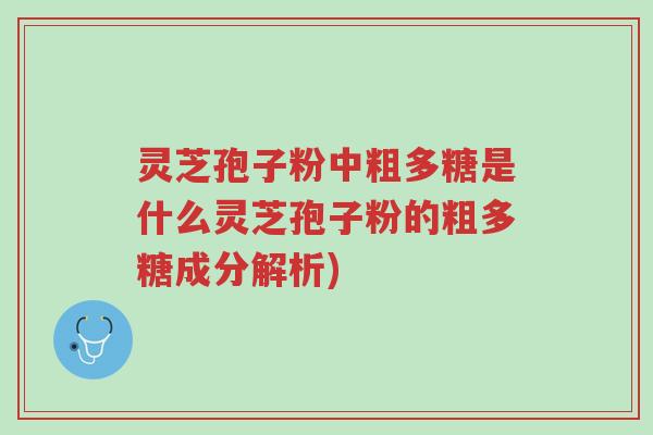 灵芝孢子粉中粗多糖是什么灵芝孢子粉的粗多糖成分解析)-第1张图片-超越 灵芝孢子粉中粗多糖是什么灵芝孢子粉的粗多糖成分解析)-第1张图片-超越