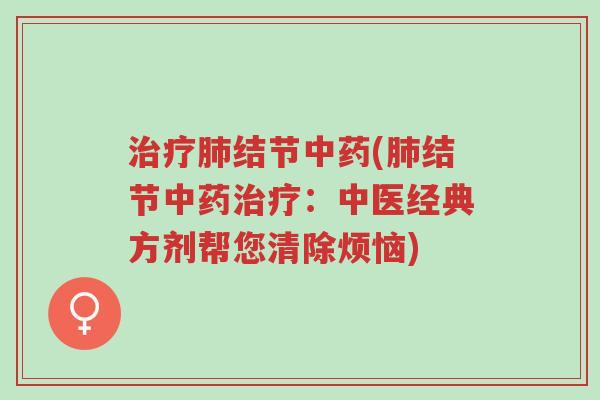 治疗肺结节中药(肺结节中药治疗:中医经典方剂帮您清除烦恼)-第1张图片-超越 治疗肺结节中药(肺结节中药治疗:中医经典方剂帮您清除烦恼)-第1张图片-超越