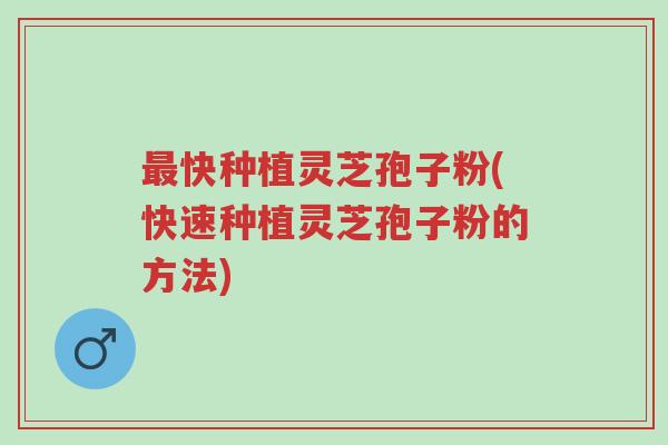 最快种植灵芝孢子粉(快速种植灵芝孢子粉的方法)-第1张图片-超越 最快种植灵芝孢子粉(快速种植灵芝孢子粉的方法)-第1张图片-超越