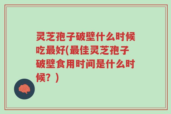 灵芝孢子破壁什么时候吃最好(最佳灵芝孢子破壁食用时间是什么时候?)-第1张图片-超越 灵芝孢子破壁什么时候吃最好(最佳灵芝孢子破壁食用时间是什么时候?)-第1张图片-超越