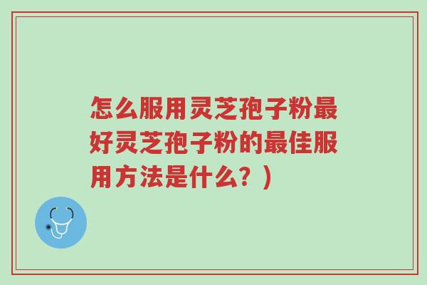 怎么服用灵芝孢子粉最好灵芝孢子粉的最佳服用方法是什么?)-第1张图片-超越 怎么服用灵芝孢子粉最好灵芝孢子粉的最佳服用方法是什么?)-第1张图片-超越