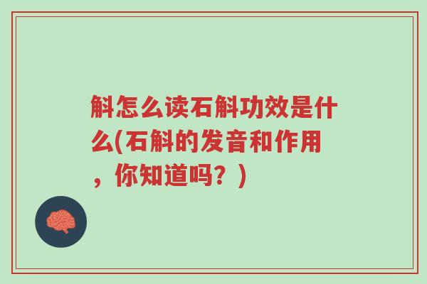 斛怎么读石斛功效是什么(石斛的发音和作用,你知道吗?)-第1张图片-超越 斛怎么读石斛功效是什么(石斛的发音和作用,你知道吗?)-第1张图片-超越