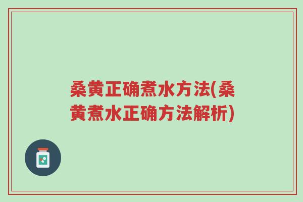 桑黄正确煮水方法(桑黄煮水正确方法解析)-第1张图片-超越 桑黄正确煮水方法(桑黄煮水正确方法解析)-第1张图片-超越