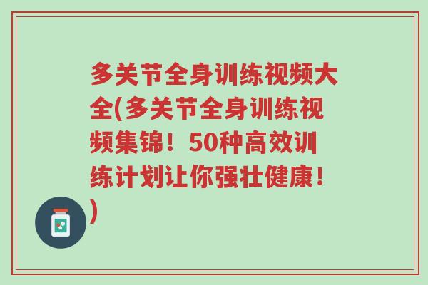 多关节全身训练视频大全(多关节全身训练视频集锦!50种高效训练计划让你强壮健康!)-第1张图片-超越 多关节全身训练视频大全(多关节全身训练视频集锦!50种高效训练计划让你强壮健康!)-第1张图片-超越