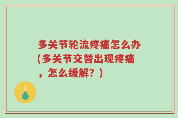 多关节轮流疼痛怎么办(多关节交替出现疼痛,怎么缓解?)-第1张图片-超越 多关节轮流疼痛怎么办(多关节交替出现疼痛,怎么缓解?)-第1张图片-超越