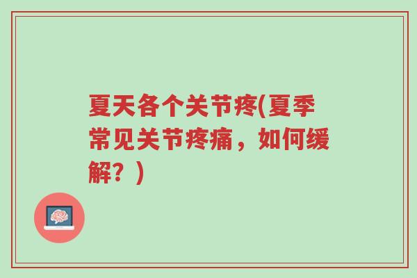 夏天各个关节疼(夏季常见关节疼痛,如何缓解?)-第1张图片-超越 夏天各个关节疼(夏季常见关节疼痛,如何缓解?)-第1张图片-超越