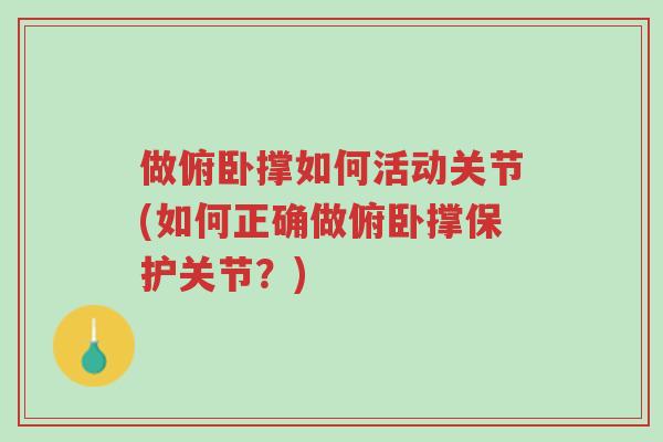 做俯卧撑如何活动关节(如何正确做俯卧撑保护关节?)-第1张图片-超越 做俯卧撑如何活动关节(如何正确做俯卧撑保护关节?)-第1张图片-超越
