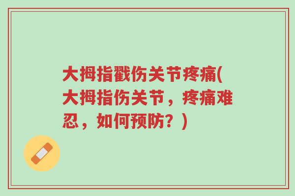 大拇指戳伤关节疼痛(大拇指伤关节,疼痛难忍,如何预防?)-第1张图片-超越 大拇指戳伤关节疼痛(大拇指伤关节,疼痛难忍,如何预防?)-第1张图片-超越