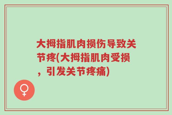 大拇指肌肉损伤导致关节疼(大拇指肌肉受损,引发关节疼痛)-第1张图片-超越 大拇指肌肉损伤导致关节疼(大拇指肌肉受损,引发关节疼痛)-第1张图片-超越