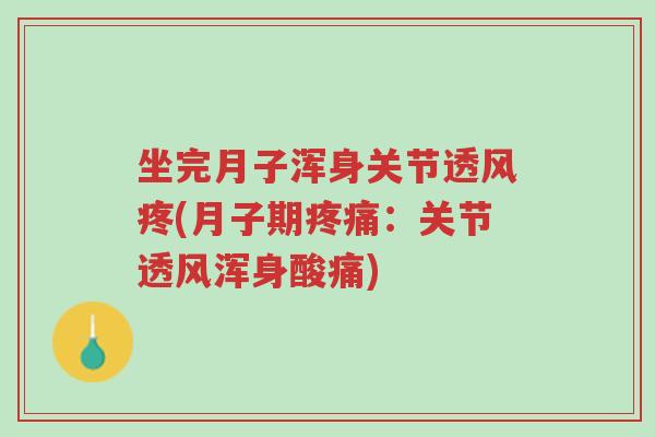 坐完月子浑身关节透风疼(月子期疼痛:关节透风浑身酸痛)-第1张图片-超越 坐完月子浑身关节透风疼(月子期疼痛:关节透风浑身酸痛)-第1张图片-超越
