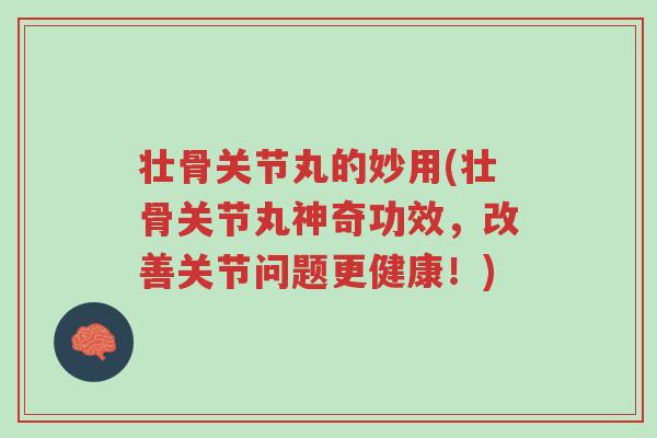 壮骨关节丸的妙用(壮骨关节丸神奇功效,改善关节问题更健康!)-第1张图片-超越 壮骨关节丸的妙用(壮骨关节丸神奇功效,改善关节问题更健康!)-第1张图片-超越