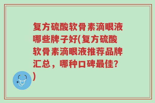 复方硫酸软骨素滴眼液哪些牌子好(复方硫酸软骨素滴眼液推荐品牌汇总,哪种口碑最佳?)-第1张图片-超越 复方硫酸软骨素滴眼液哪些牌子好(复方硫酸软骨素滴眼液推荐品牌汇总,哪种口碑最佳?)-第1张图片-超越