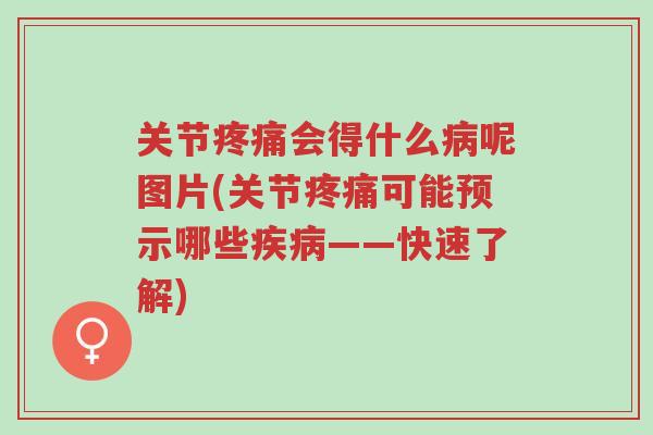 关节疼痛会得什么病呢图片(关节疼痛可能预示哪些疾病——快速了解)-第1张图片-超越 关节疼痛会得什么病呢图片(关节疼痛可能预示哪些疾病——快速了解)-第1张图片-超越
